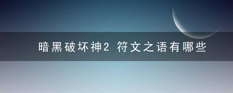 暗黑破坏神2符文之语有哪些(常用符文之语功能介绍汇总)