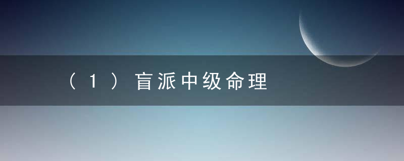 (1)盲派中级命理