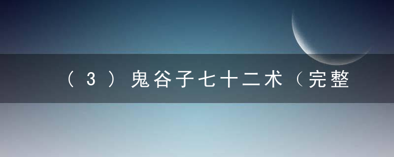 (3)鬼谷子七十二术（完整版）