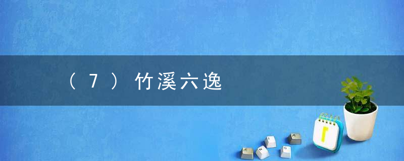 (7)竹溪六逸