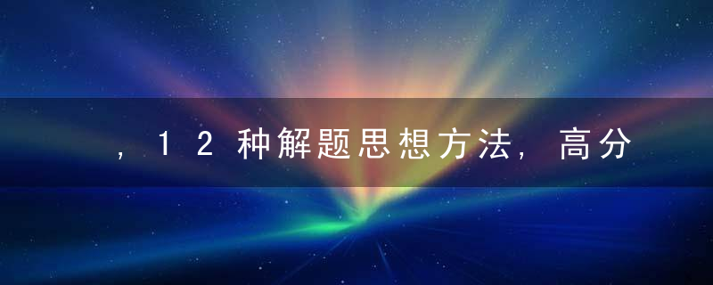 ,12种解题思想方法,高分套路,建议收藏