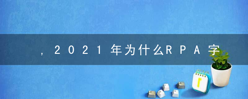 ,2021年为什么RPA字母网格