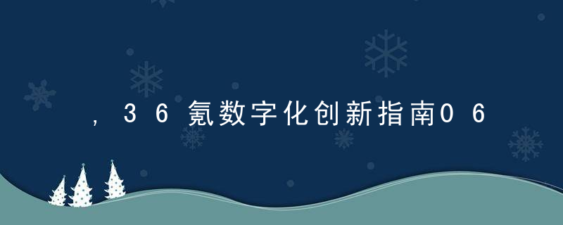 ,36氪数字化创新指南0622