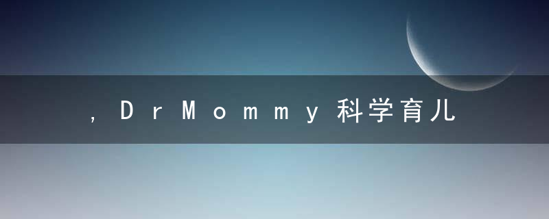 ,DrMommy科学育儿