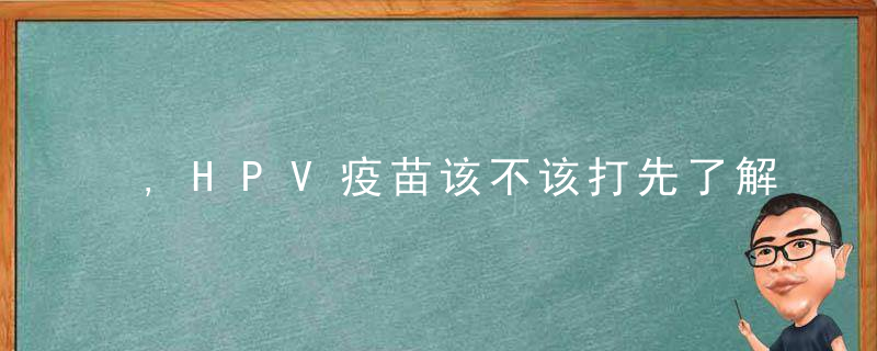 ,HPV疫苗该不该打先了解什么是HPV