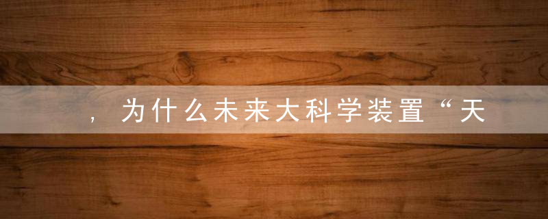 ,为什么未来大科学装置“天蛛”亮相,南京理工大学助力探