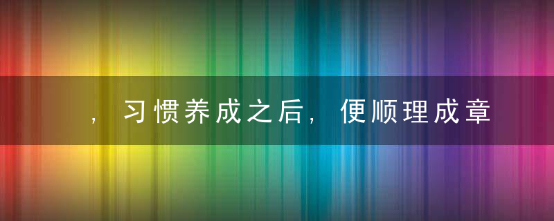 ,习惯养成之后,便顺理成章,作者,梁实秋,诵读,王卉