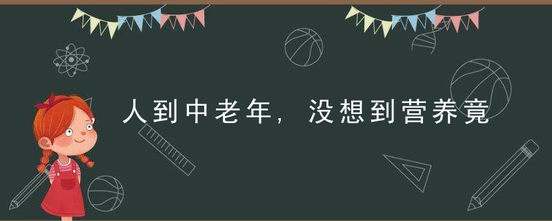 ,人到中老年,没想到营养竟然这么重要