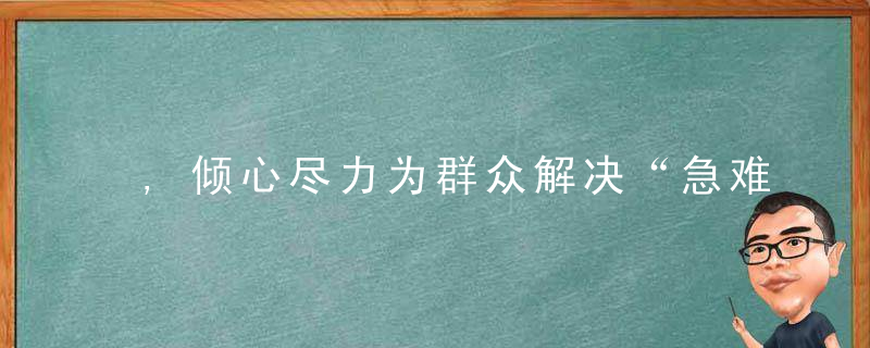 ,倾心尽力为群众解决“急难愁盼”高新警方深入开展“我