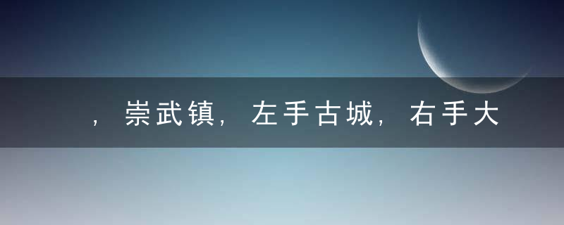 ,崇武镇,左手古城,右手大海