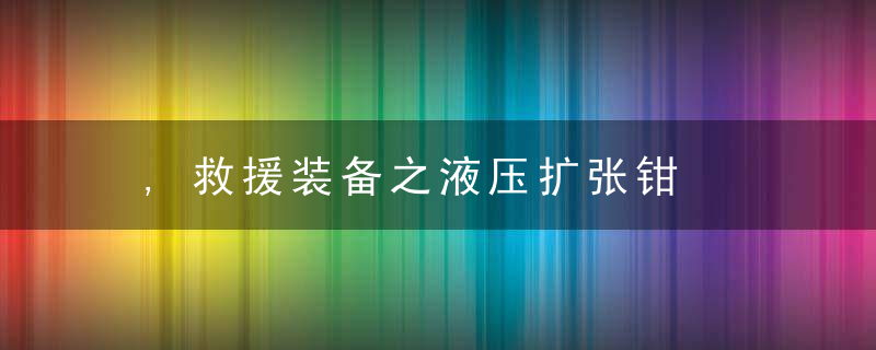 ,救援装备之液压扩张钳