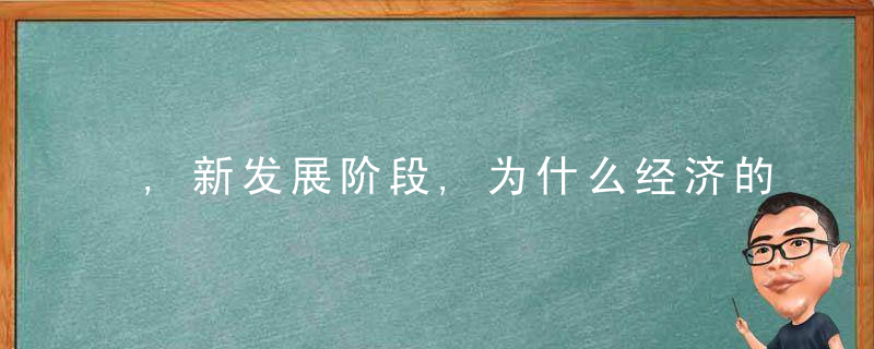 ,新发展阶段,为什么经济的三大机遇与三大挑战