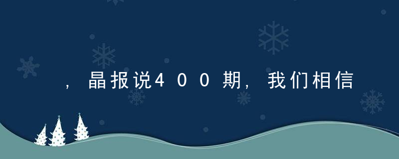 ,晶报说400期,我们相信坚持的力量