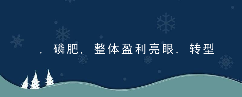 ,磷肥,整体盈利亮眼,转型升级迫在眉睫