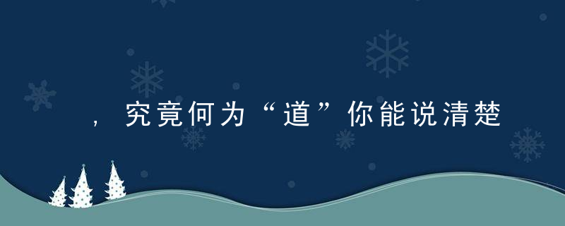 ,究竟何为“道”你能说清楚这个问题吗