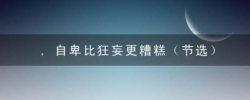 ,自卑比狂妄更糟糕（节选）,作者,俞敏洪,诵读,王卉