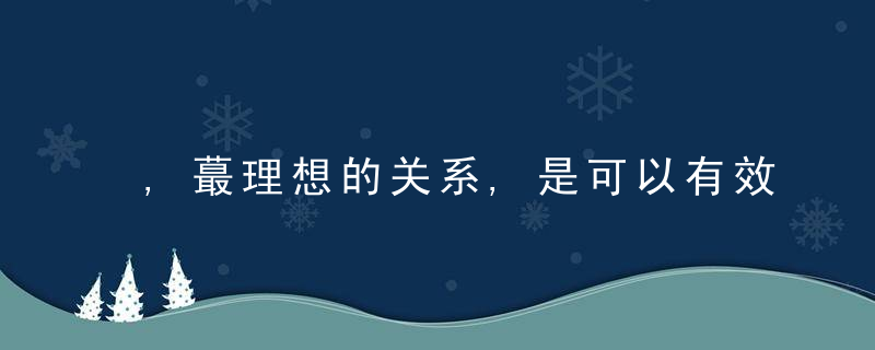 ,蕞理想的关系,是可以有效沟通