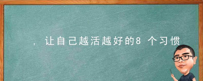 ,让自己越活越好的8个习惯