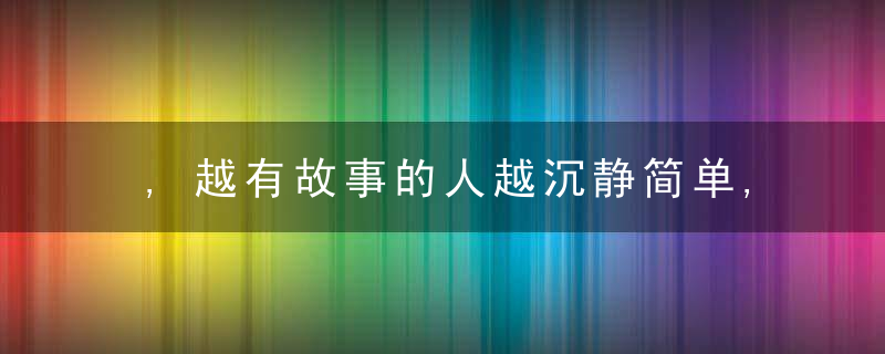 ,越有故事的人越沉静简单,简单的人平时都爱做些什么