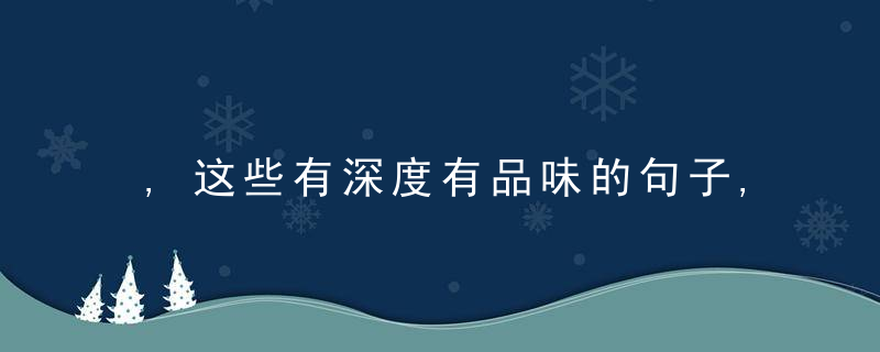 ,这些有深度有品味的句子,送给你,