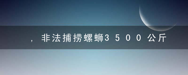 ,非法捕捞螺蛳3500公斤,刑拘5人