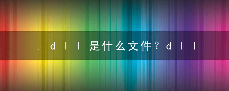.dll是什么文件？dll文件缺失怎么修复？，xweb.dll是什么文件