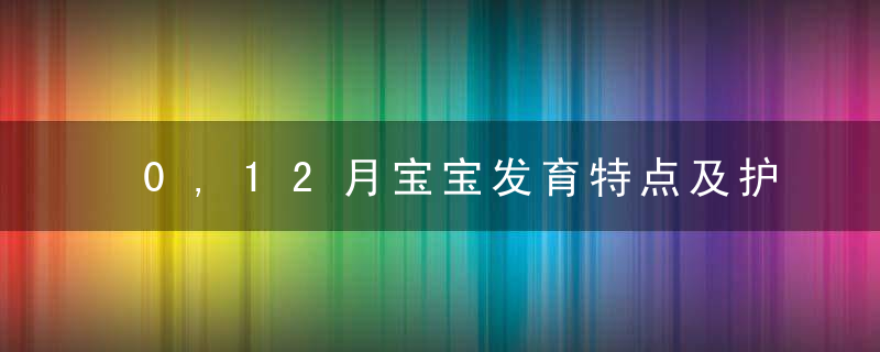 0,12月宝宝发育特点及护理建议,月嫂,宝妈必学