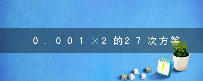 0.001×2的27次方等于多少？