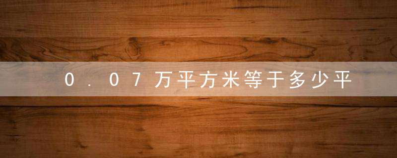 0.07万平方米等于多少平方米