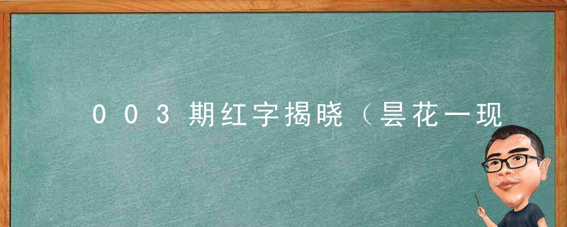 003期红字揭晓（昙花一现打一生肖）是什么生肖代表什么动物