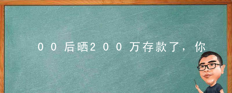 00后晒200万存款了，你还在赖床