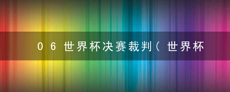 06世界杯决赛裁判(世界杯决赛裁判工资)