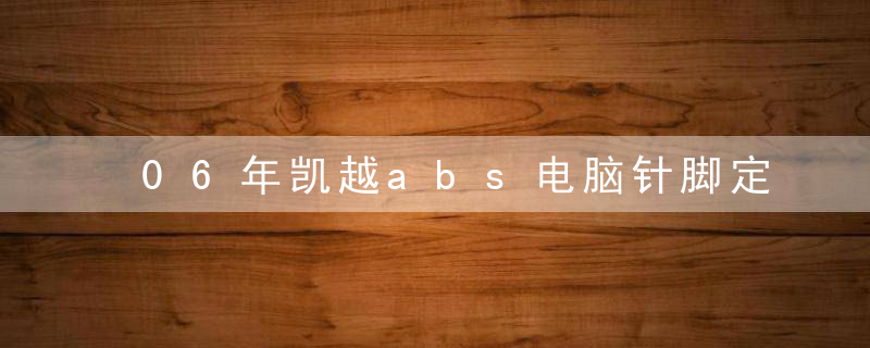 06年凯越abs电脑针脚定义