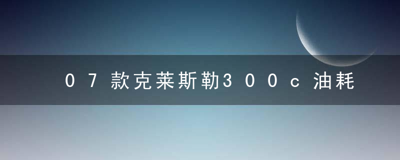 07款克莱斯勒300c油耗