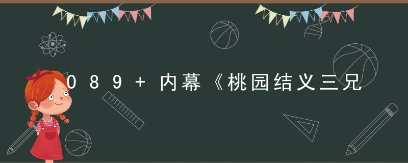 089+内幕《桃园结义三兄弟》打一生肖代表什么动物