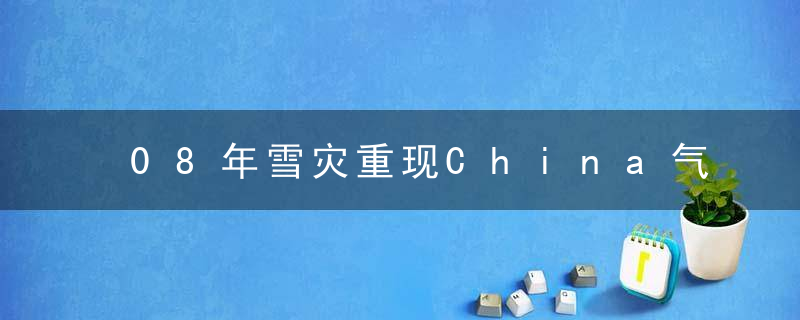 08年雪灾重现China气候中心,拉尼娜成定局,今年冬天