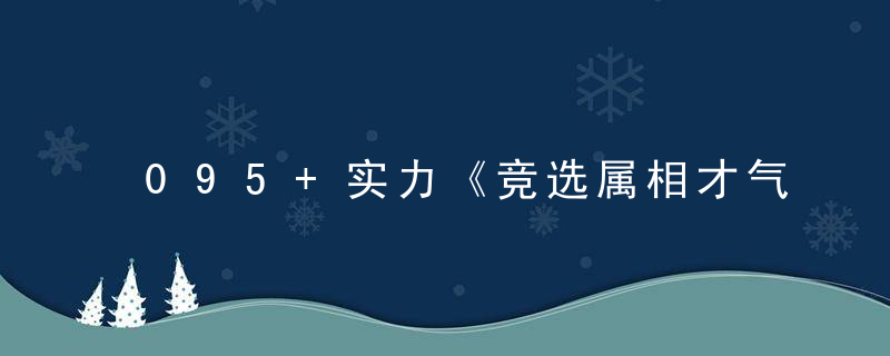 095+实力《竞选属相才气豪打一生肖》形容什么生肖动物