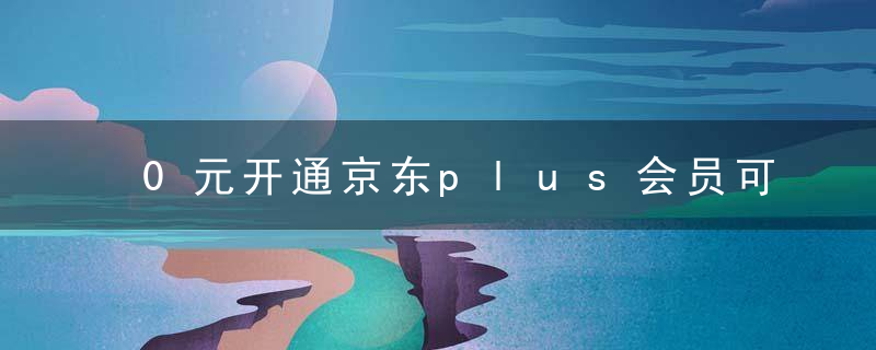 0元开通京东plus会员可以取消吗