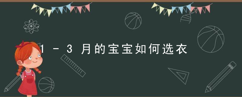 1-3月的宝宝如何选衣，三个月的孩子知道1+1吗