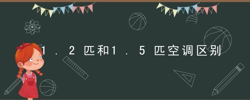 1.2匹和1.5匹空调区别