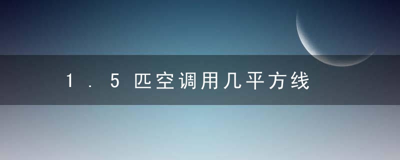 1.5匹空调用几平方线