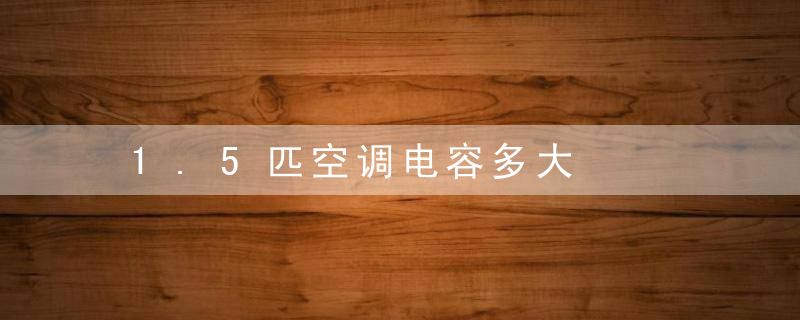 1.5匹空调电容多大