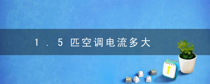 1.5匹空调电流多大