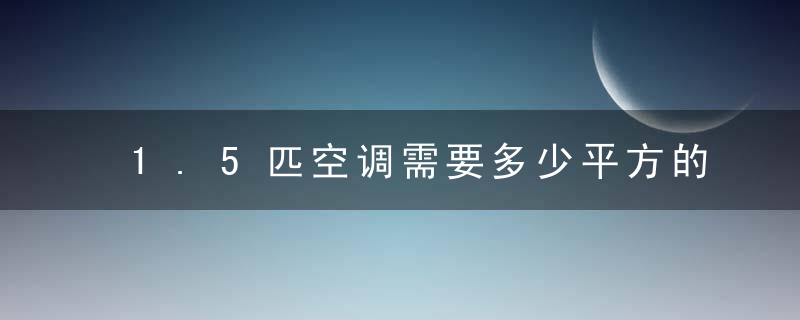 1.5匹空调需要多少平方的线