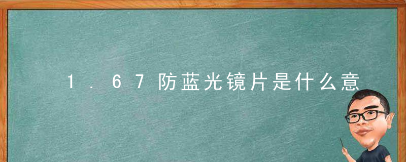 1.67防蓝光镜片是什么意思