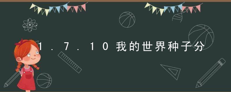 1.7.10我的世界种子分享（我的世界种子代码大全