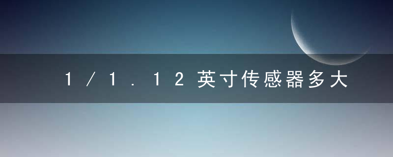 1/1.12英寸传感器多大