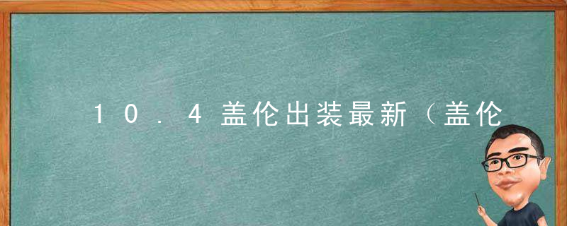 10.4盖伦出装最新（盖伦10.4版本攻略）