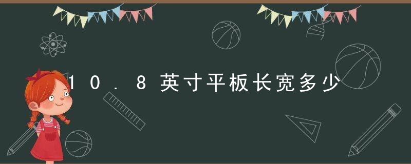 10.8英寸平板长宽多少