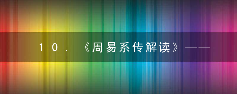 10.《周易系传解读》——阴阳理论在易经中的体现